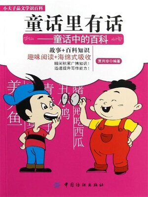 cover image of 童话里有话 童话中的百科